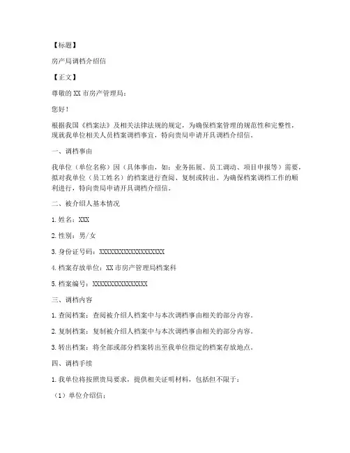 房产局调档介绍信模板