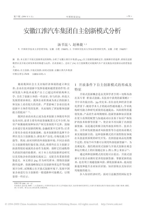 安徽江淮汽车集团自主创新模式分析