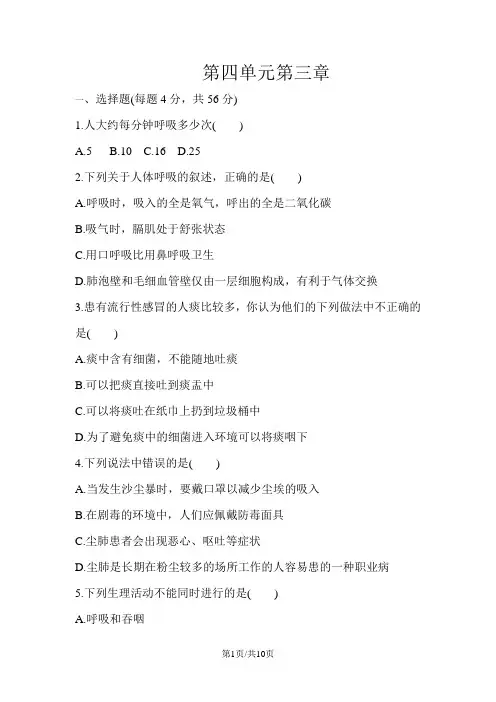 人教版七年级生物下册第四单元第三章人体的呼吸单元测试题(解析版)