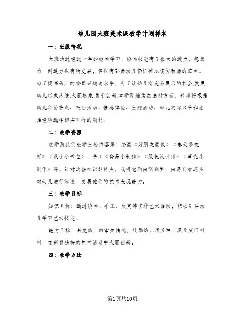 幼儿园大班美术课教学计划样本（3篇）
