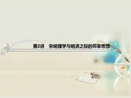 高考历史总复习 1-2 宋明理学与明清之际的儒家思想课件 新人教版必修3