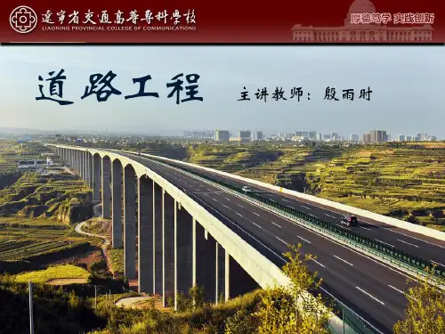 道路工程(第1-2章-12课时)