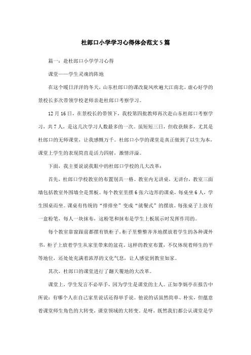 杜郎口小学学习心得体会范文5篇
