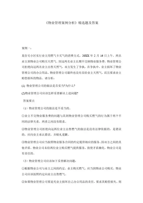 《物业管理案例分析》精选题及答案