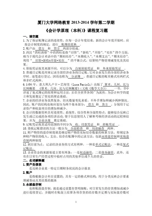 K201409,厦门大学网络教育2014-2015学年第一学期《会计学原理(本科)》课程复习题及答案