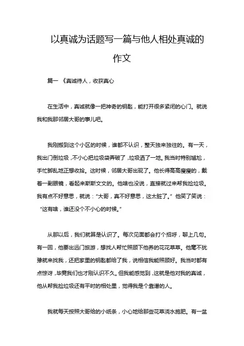以真诚为话题写一篇与他人相处真诚的作文