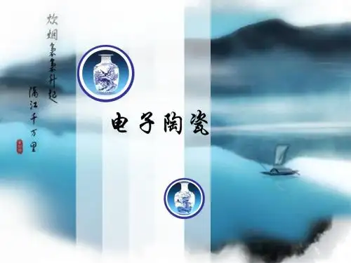 电子陶瓷