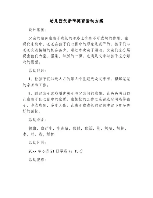 幼儿园父亲节德育活动方案