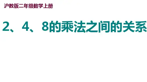 二年级上册数学课件 2、4、8的乘法之间的关系2 沪教版