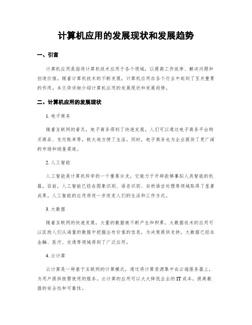 计算机应用的发展现状和发展趋势