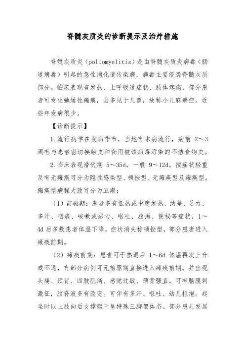 脊髓灰质炎的诊断提示及治疗措施