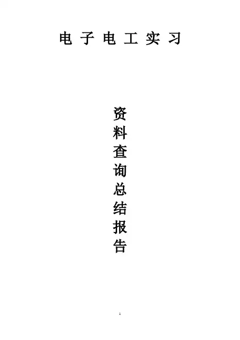 电工电子实习报告 2