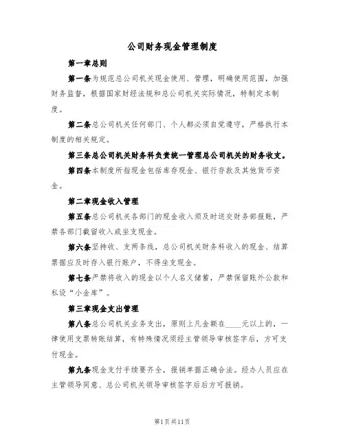 公司财务现金管理制度（5篇）