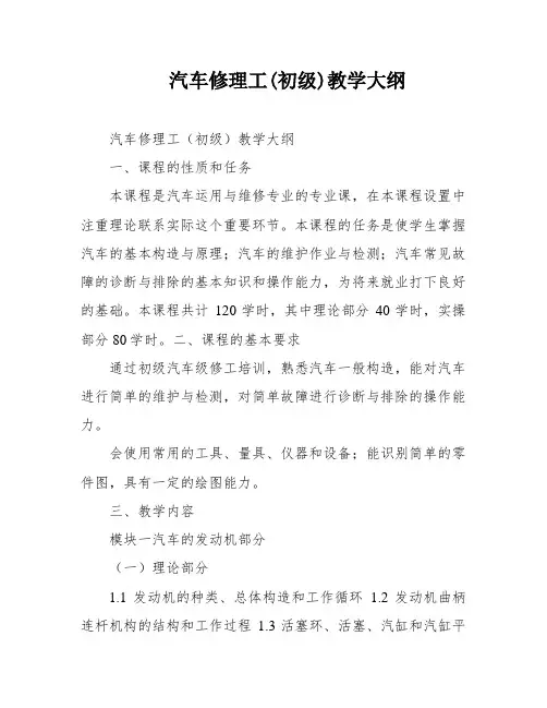 汽车修理工(初级)教学大纲