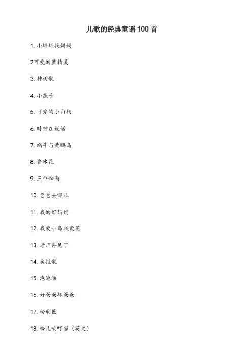早教儿歌童谣大全100首