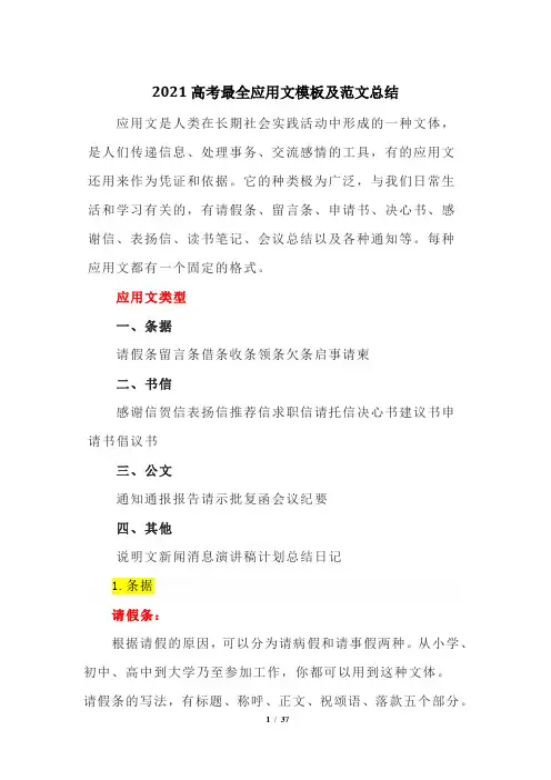 2021高考最全应用文模板及范文总结