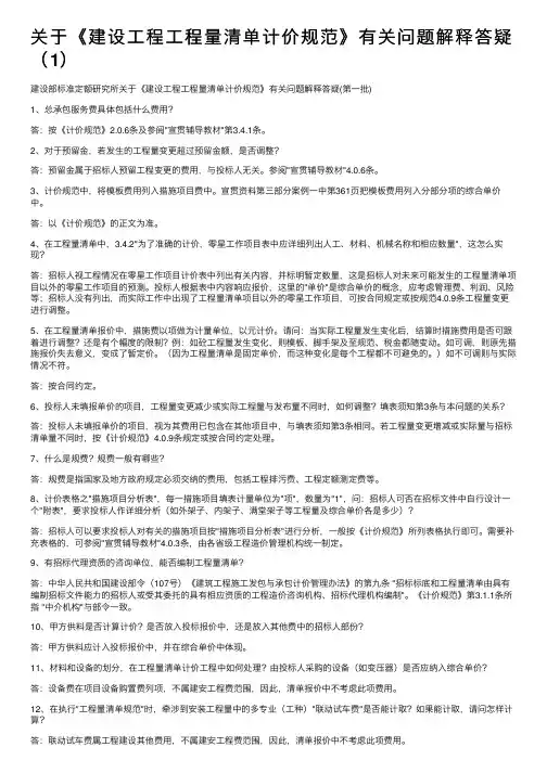 关于《建设工程工程量清单计价规范》有关问题解释答疑（1）