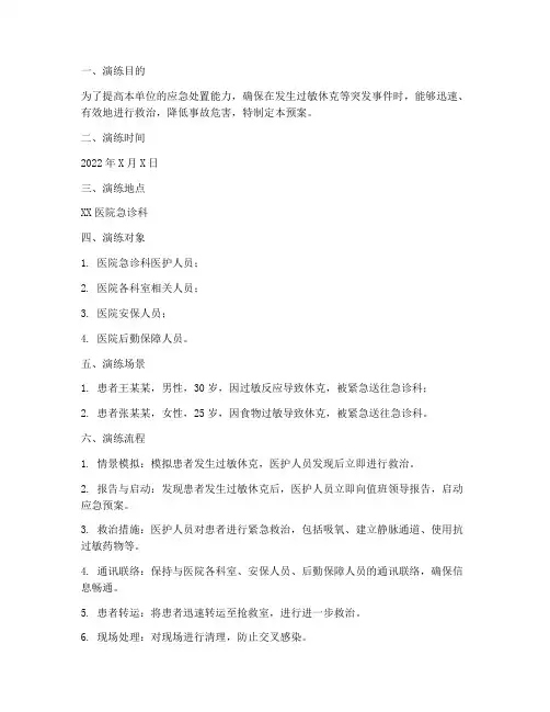过敏休克应急预案演练