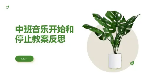 中班音乐开始和停止教案反思
