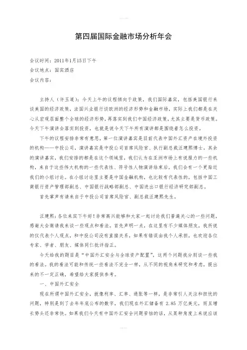 第四届国际金融市场分析年会速记稿