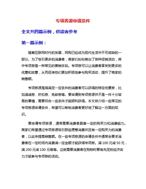 专项券源申请条件