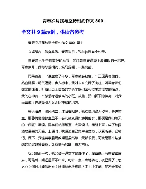 青春岁月我与坚持相约作文800