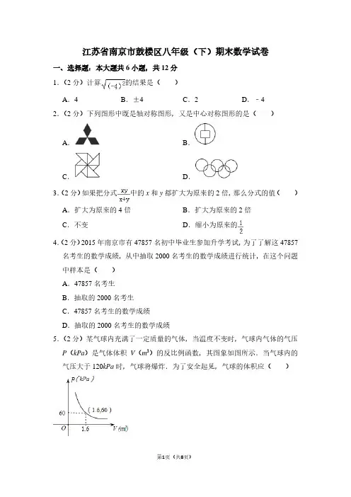 江苏省南京市鼓楼区八年级(下)期末数学试卷