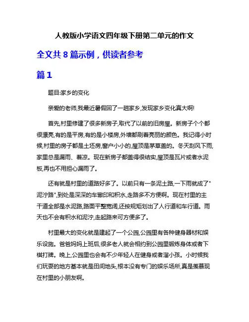 人教版小学语文四年级下册第二单元的作文