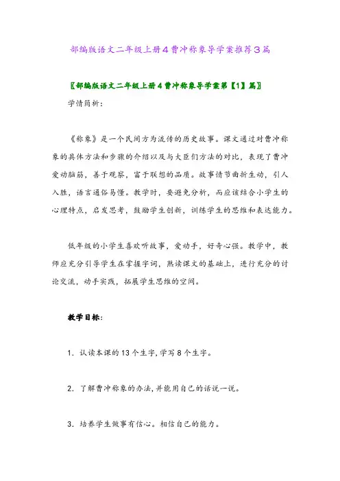 2024年部编版语文二年级上册4曹冲称象导学案推荐3篇