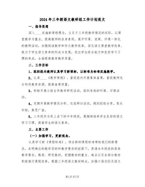 2024年三年级语文教研组工作计划范文（3篇）