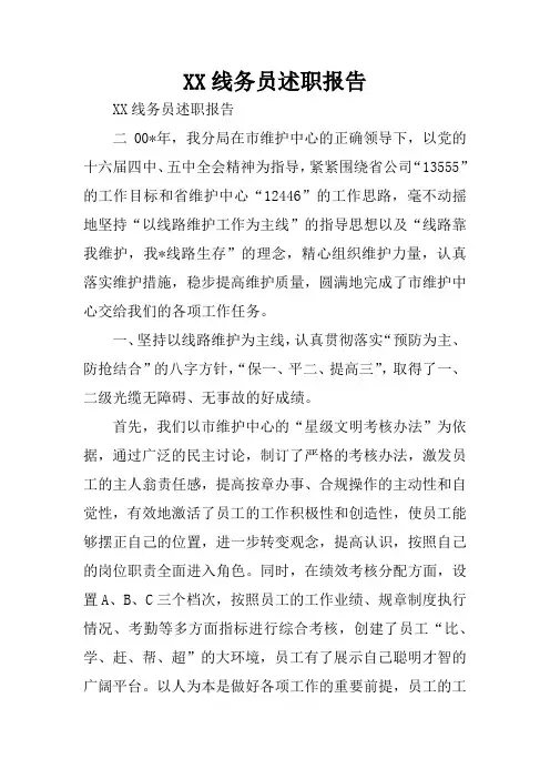 XX线务员述职报告