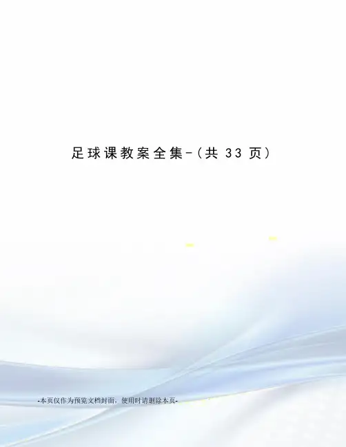 足球课教案全集