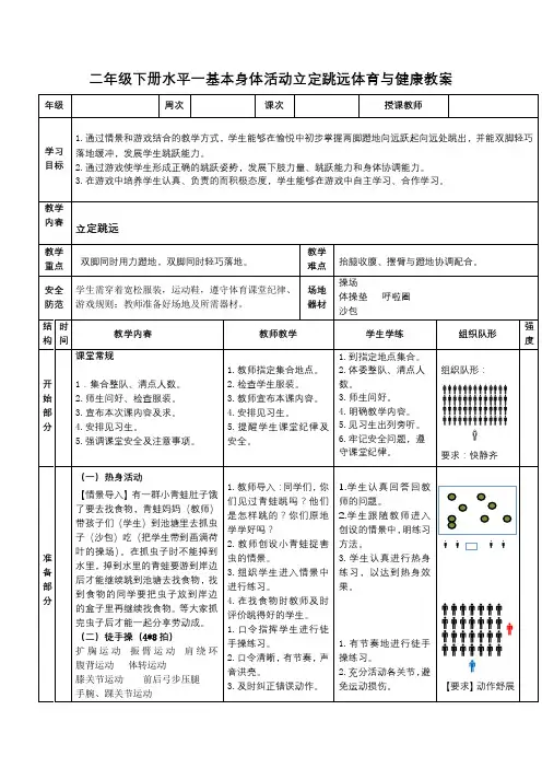 二年级下册水平一基本身体活动立定跳远体育与健康教案