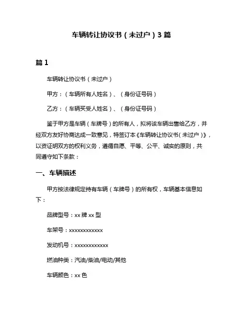 车辆转让协议书(未过户)3篇