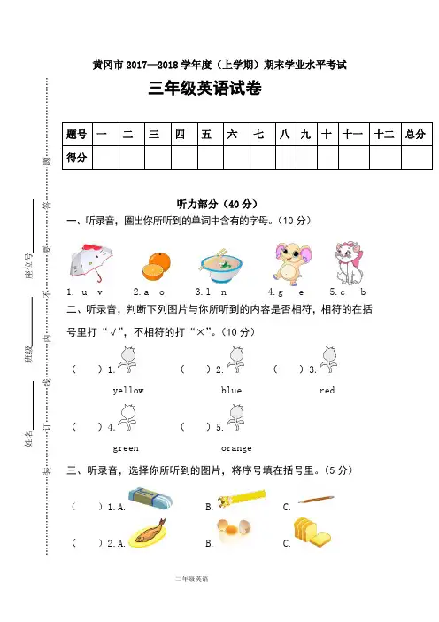 PEP最新(人教版)黄冈市 · 三年级英语(上册)期末学业水平考试试卷(黄冈市 · 真卷)