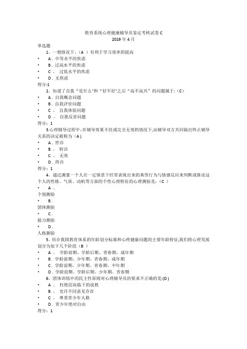 教育系统心理健康辅导员鉴定考核试卷C
