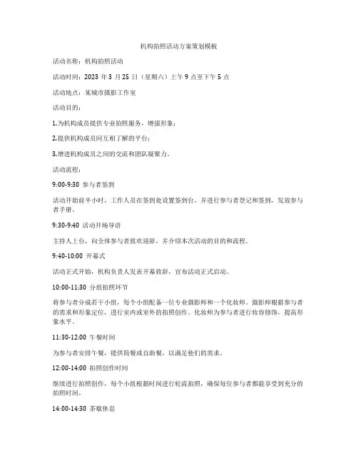 机构拍照活动方案策划模板