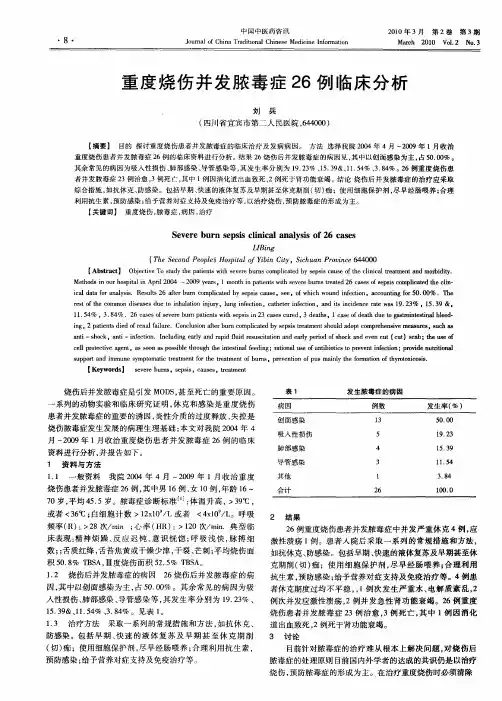 重度烧伤并发脓毒症26例临床分析