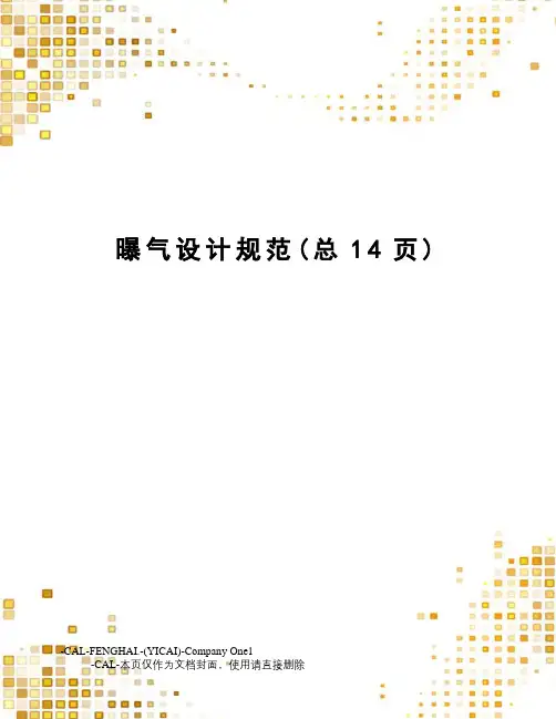 曝气设计规范