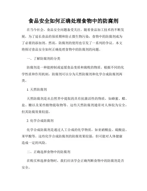 食品安全如何正确处理食物中的防腐剂