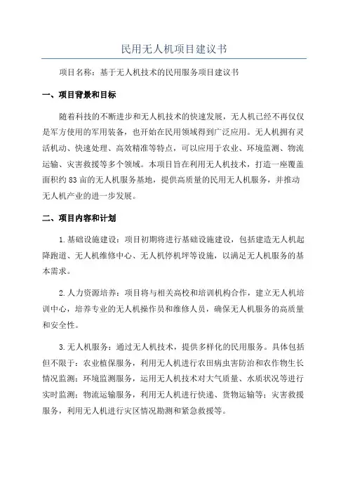 民用无人机项目建议书