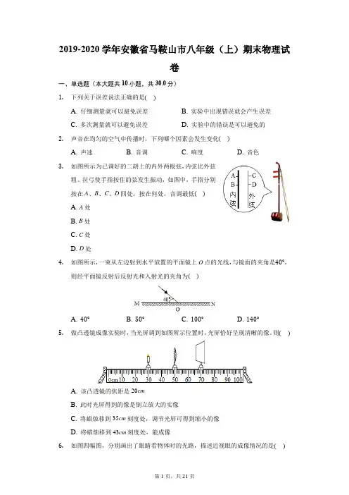 2019-2020学年安徽省马鞍山市八年级(上)期末物理试卷(附答案详解)