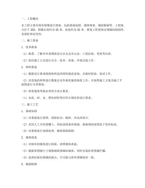 围墙修复工程施工方案