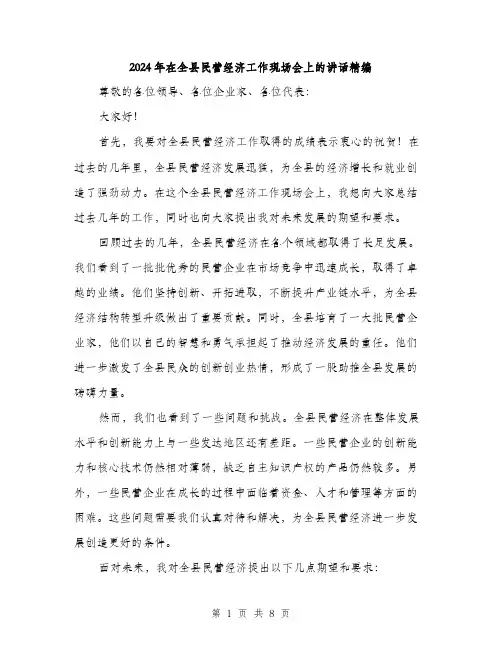 2024年在全县民营经济工作现场会上的讲话精编(三篇)