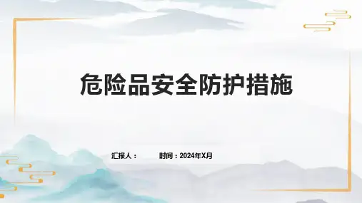 危险品安全防护措施