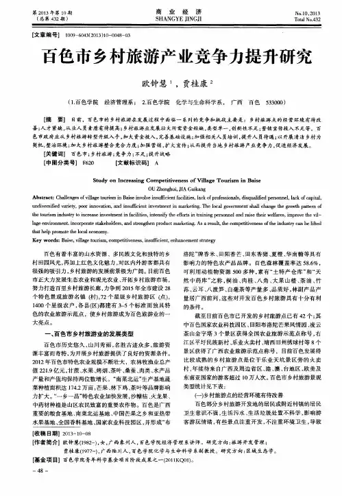 百色市乡村旅游产业竞争力提升研究