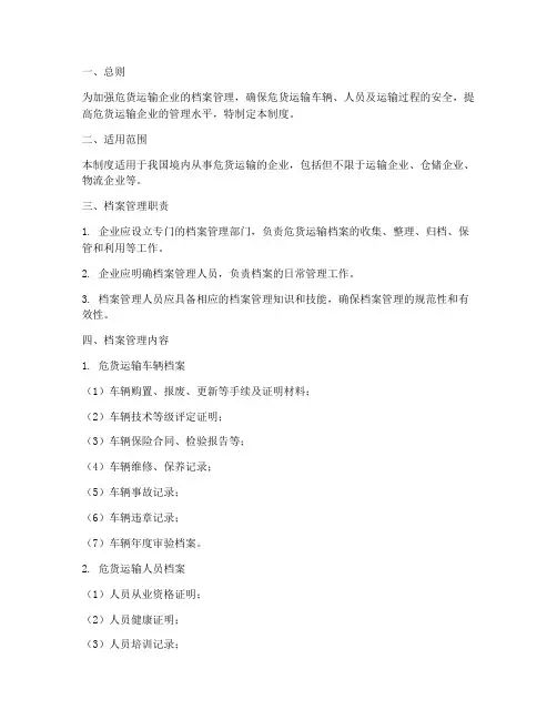 危货运输档案管理制度