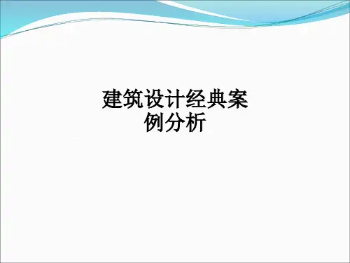 建筑设计经典案例分析ppt课件