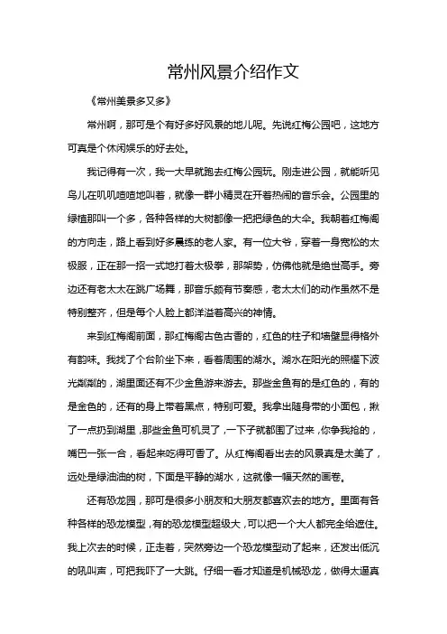 常州风景介绍作文