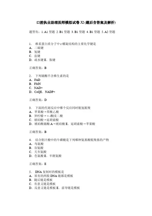 口腔执业助理医师模拟试卷32(题后含答案及解析)